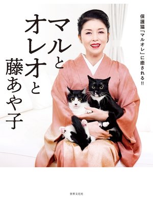 cover image of マルとオレオと藤あや子 保護猫「マルオレ」に癒される!!
